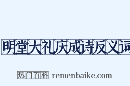 明堂大礼庆成诗反义词是什么意思的图片